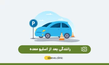 رانندگی بعد از عمل اسلیو معده شاخص