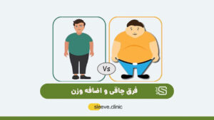 فرق چاقی و اضافه وزن