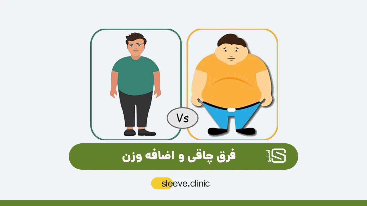 فرق چاقی و اضافه وزن