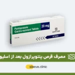 قرص پنتوپرازول بعد از اسلیو معده شاخص