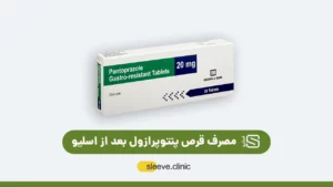 قرص پنتوپرازول بعد از اسلیو معده شاخص