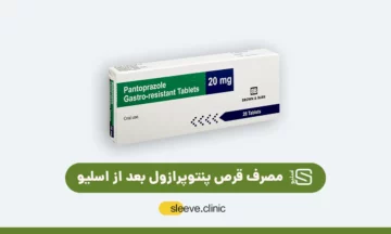 قرص پنتوپرازول بعد از اسلیو معده شاخص