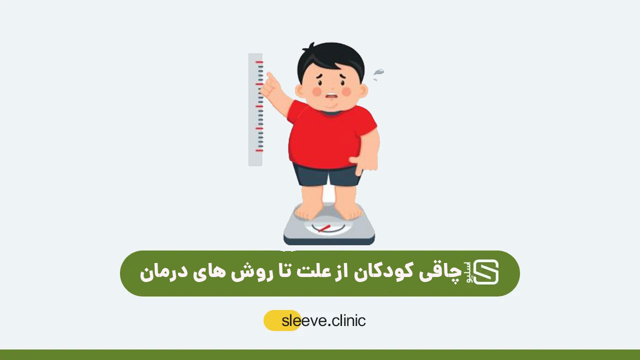 وکتور چاقی کودکان