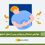 عوارض جسمانی و روانی پس از عمل اسلیو