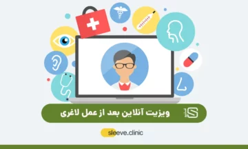 ویزیت آنلاین بعد از عمل لاغری
