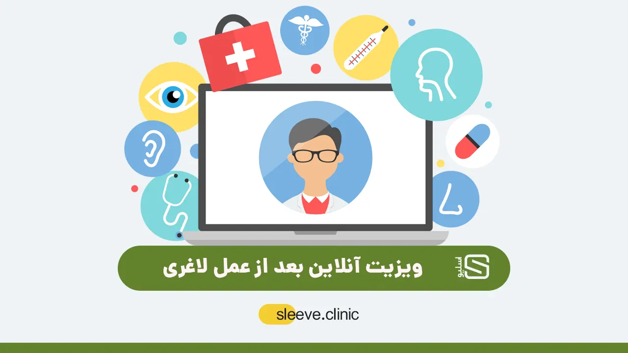 ویزیت آنلاین بعد از عمل لاغری