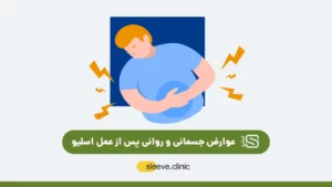 عوارض جسمانی و روانی پس از عمل اسلیو