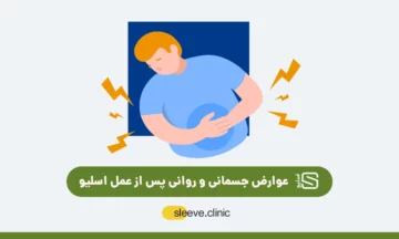 عوارض جسمانی و روانی پس از عمل اسلیو