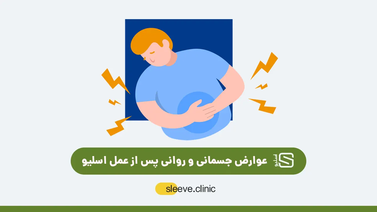 عوارض جسمانی و روانی پس از عمل اسلیو