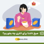 صبح ناشتا برای لاغری چه بخوریم؟