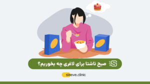 صبح ناشتا برای لاغری چه بخوریم؟