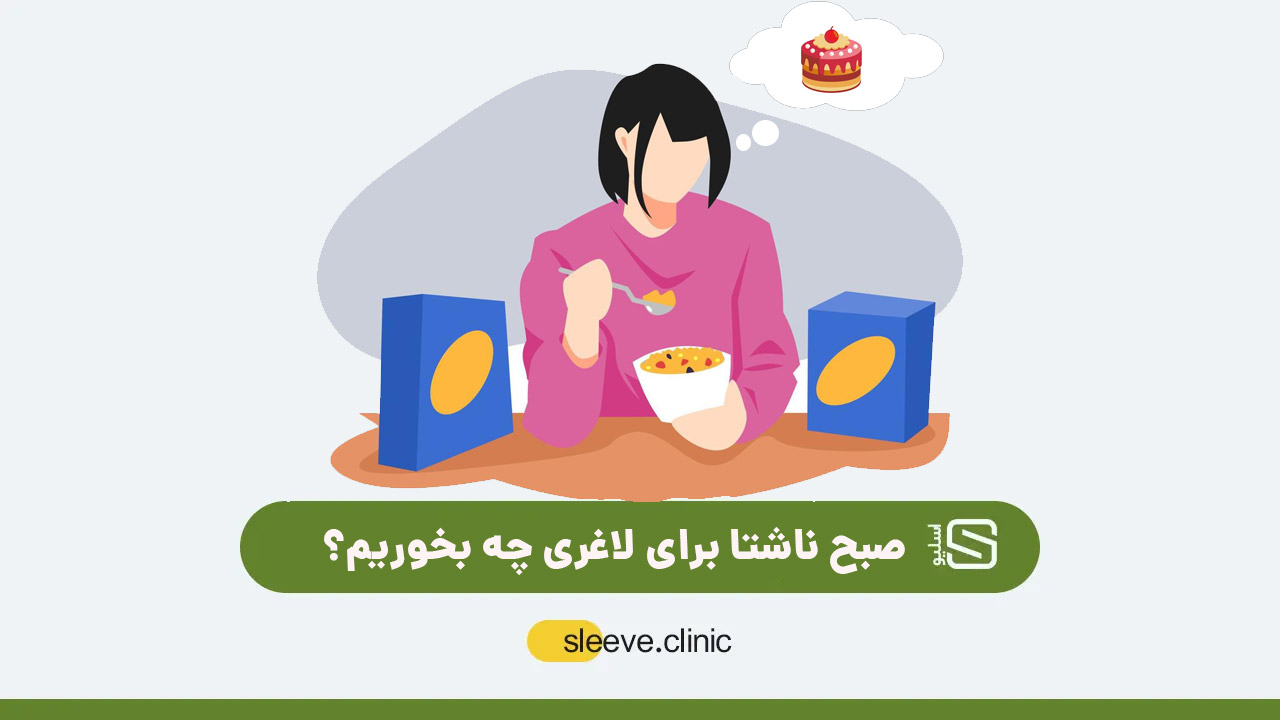صبح ناشتا برای لاغری چه بخوریم؟