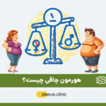 هورمون چاقی چیست؟