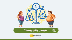 هورمون چاقی چیست؟