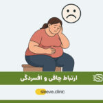 ارتباط چاقی و افسردگی