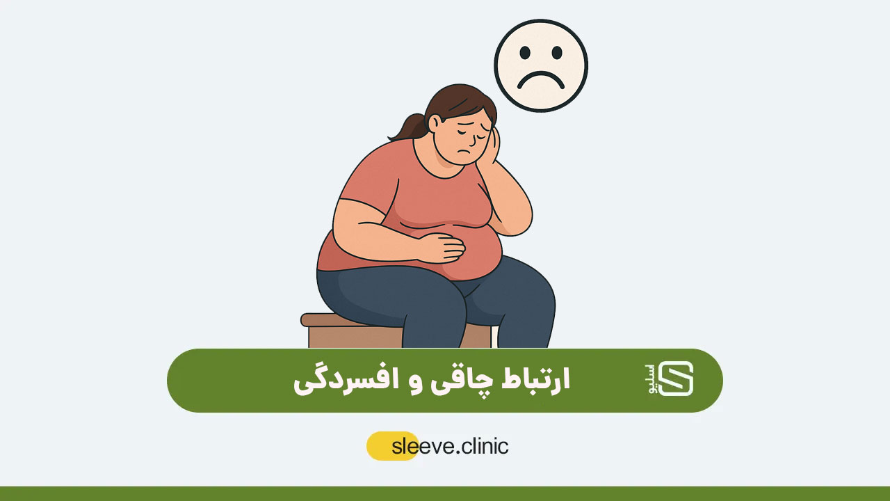 ارتباط چاقی و افسردگی