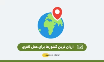 ارزانترین کشورها برای عمل لاغری شاخص