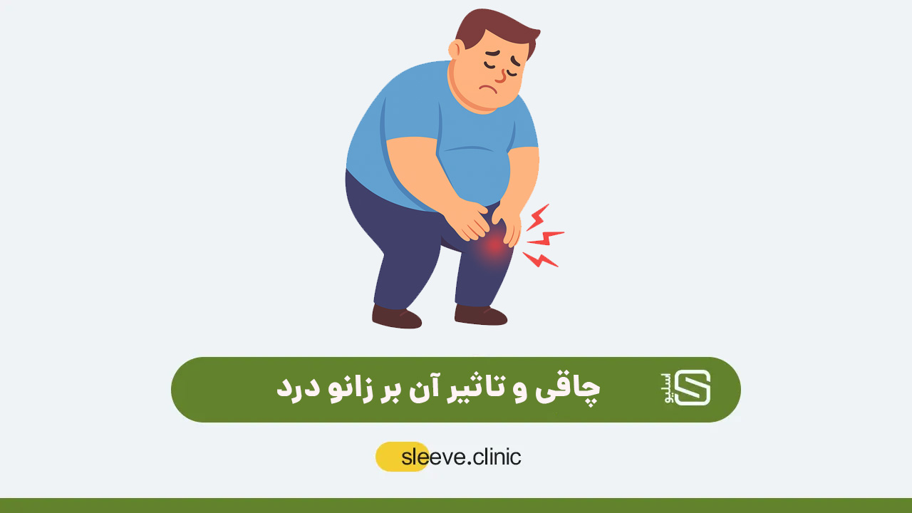 چاقی و تاثیر آن بر زانو درد
