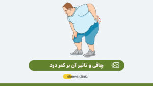 چاقی و تاثیر آن بر کمر درد