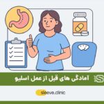 آمادگی های قبل از عمل اسلیو