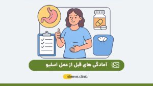 آمادگی های قبل از عمل اسلیو