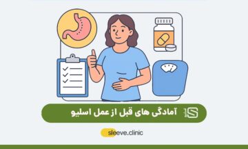 آمادگی های قبل از عمل اسلیو