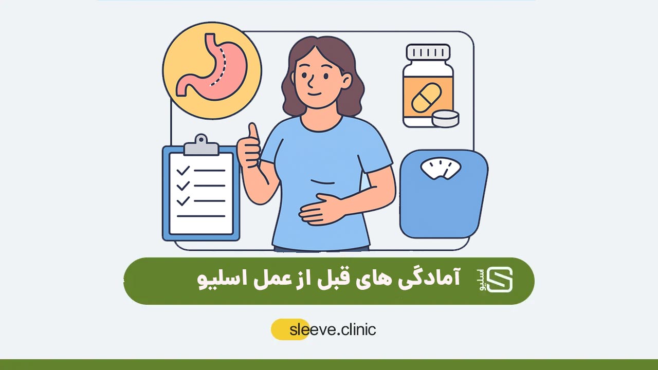 آمادگی های قبل از عمل اسلیو