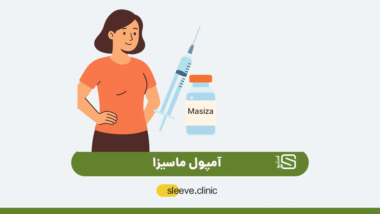 آمپول ماسیزا
