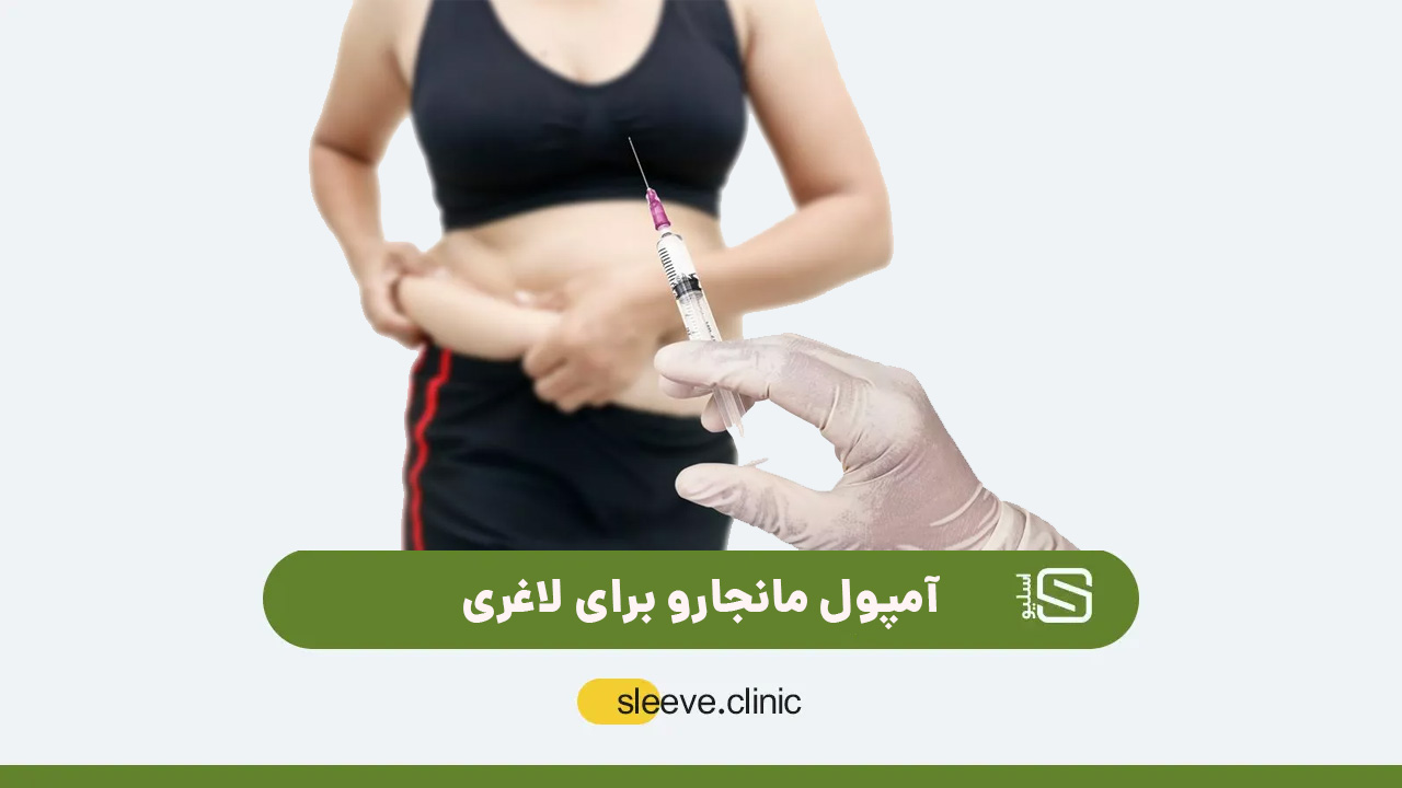 آمپول مانجارو برای لاغری
