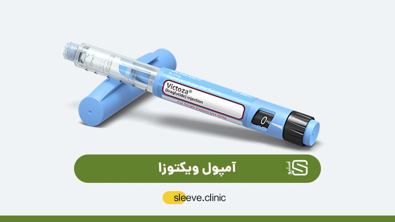 آمپول ویکتوزا