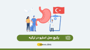 پکیج عمل اسلیو در ترکیه