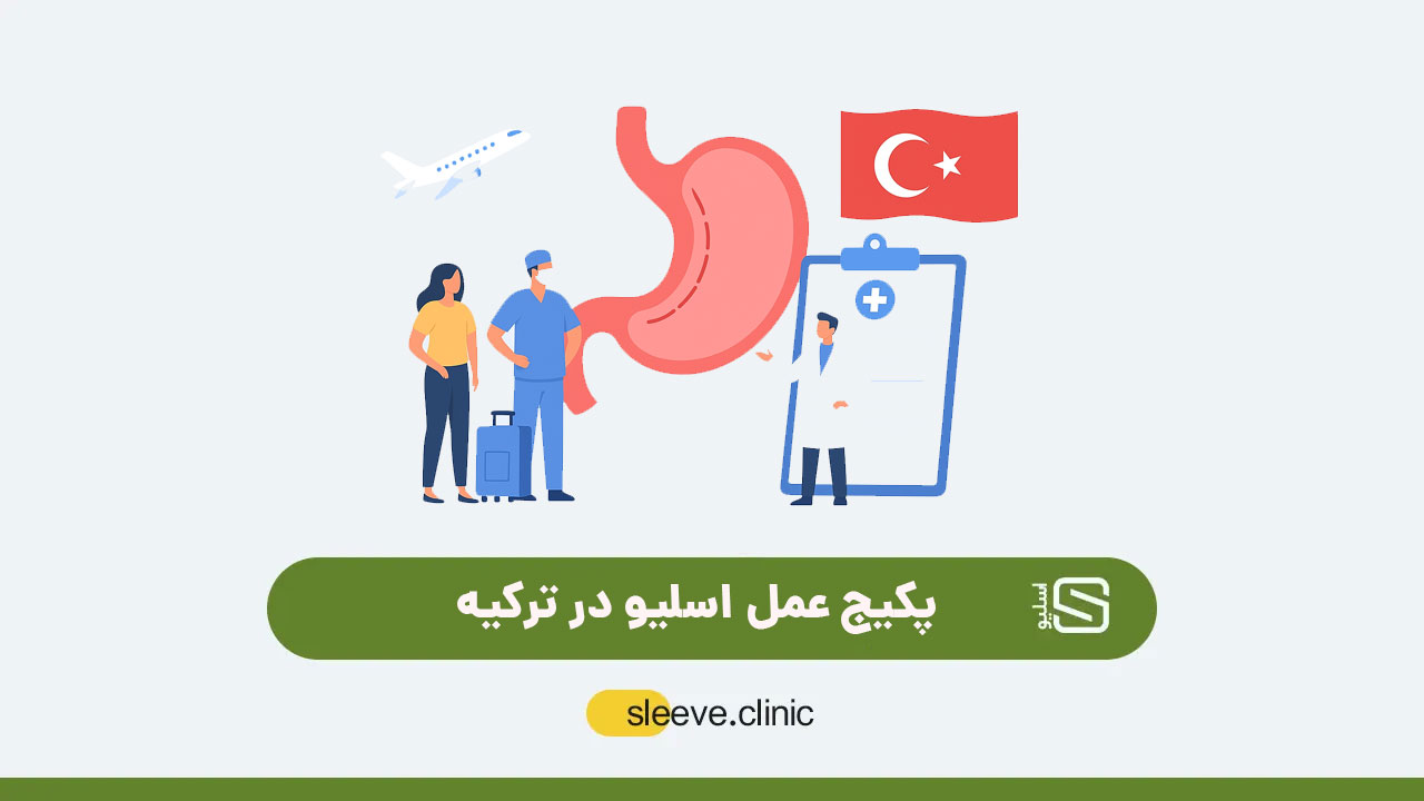 پکیج عمل اسلیو در ترکیه