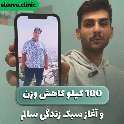 قبل و بعد نمونه کار جراحی لاغری دکتر علیرضا خلج