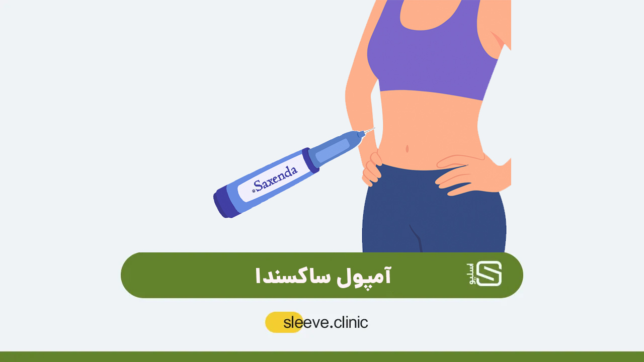 آمپول ساکسندا