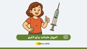 آمپول ملیتاید برای لاغری