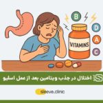 اختلال در جذب ویتامین بعد از عمل اسلیو