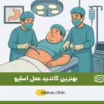 بهترین کاندید عمل اسلیو