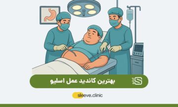 بهترین کاندید عمل اسلیو