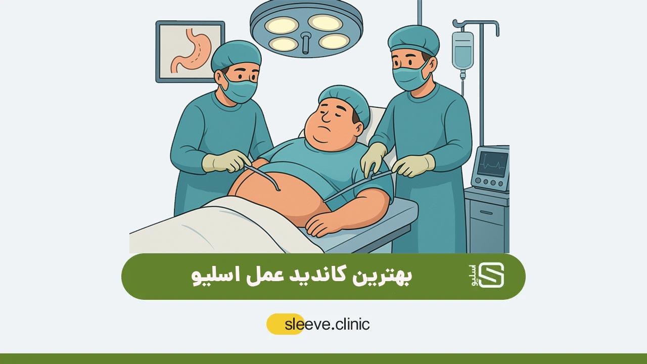 بهترین کاندید عمل اسلیو
