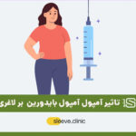 تاثیر آمپول بایدورین بر لاغری