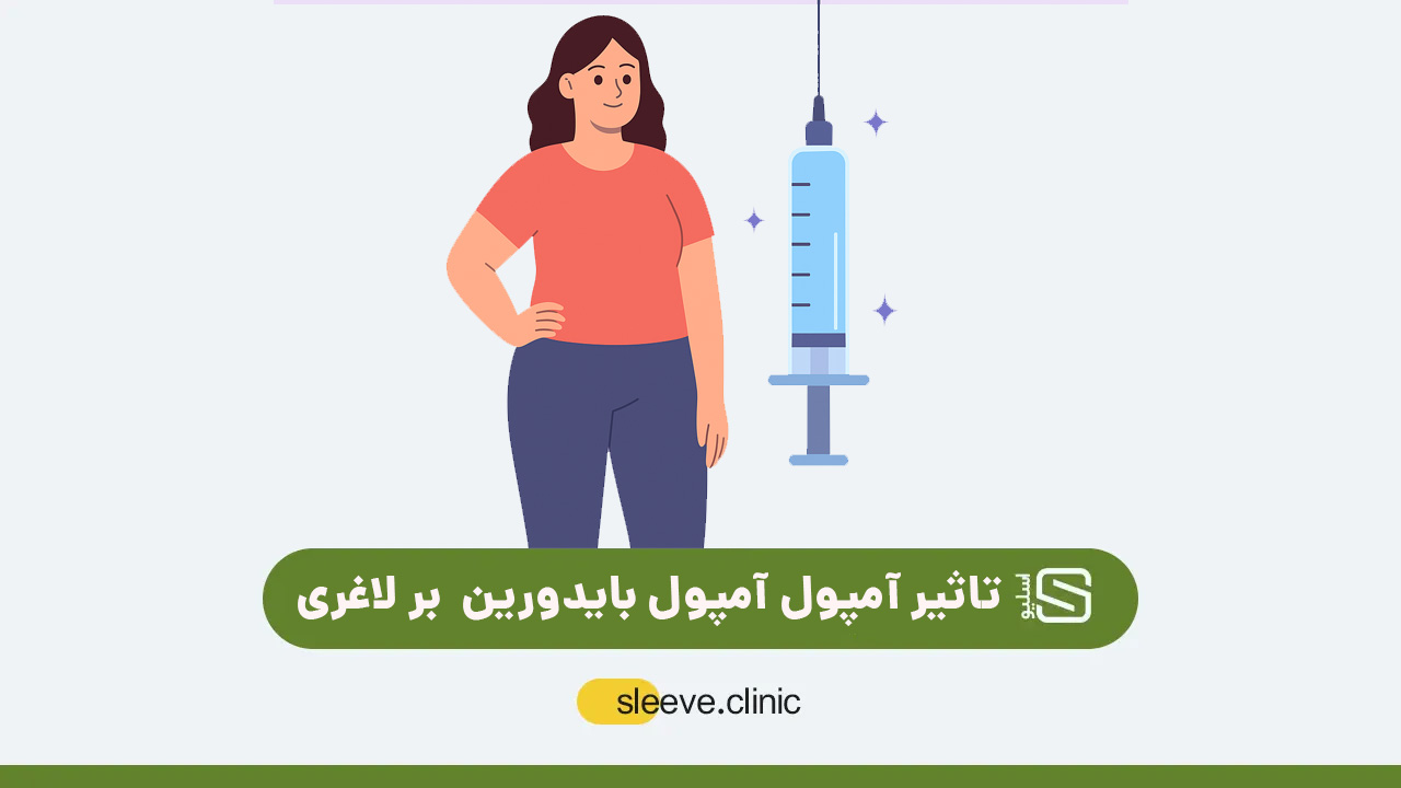 تاثیر آمپول بایدورین بر لاغری