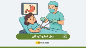 عمل اسلیو کودکان