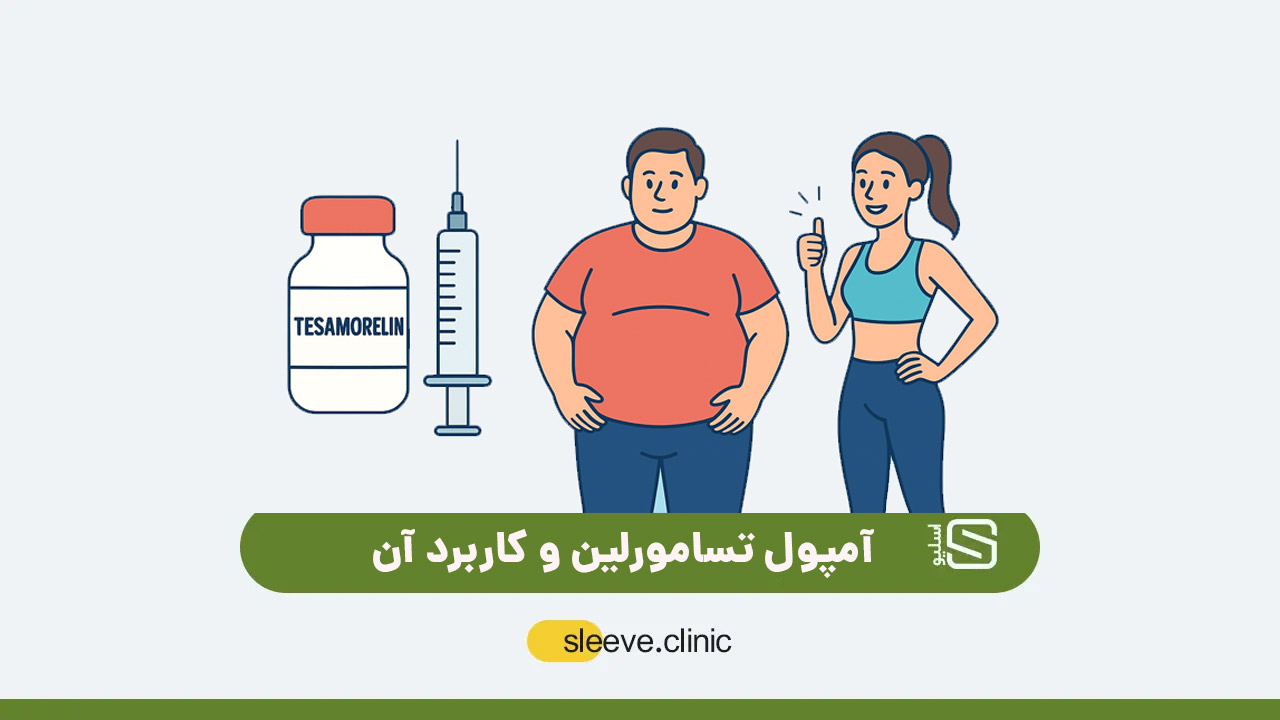 کاربرد آمپول تسامورلین