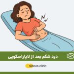 درد شکم بعد از لاپاراسکوپی