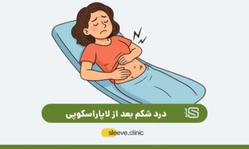 درد شکم بعد از لاپاراسکوپی