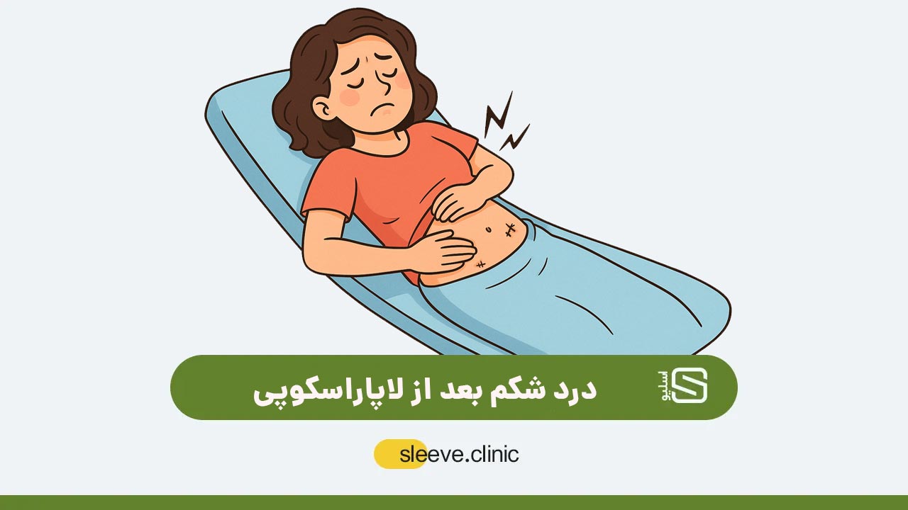 درد شکم بعد از لاپاراسکوپی