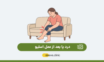درد پا بعد از عمل اسلیو