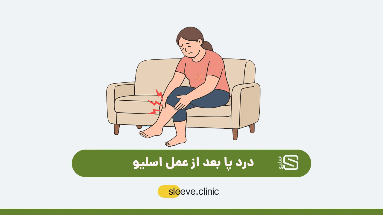 درد پا بعد از عمل اسلیو
