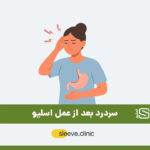 سردرد بعد از عمل اسلیو