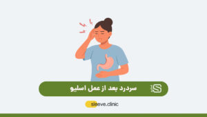 سردرد بعد از عمل اسلیو